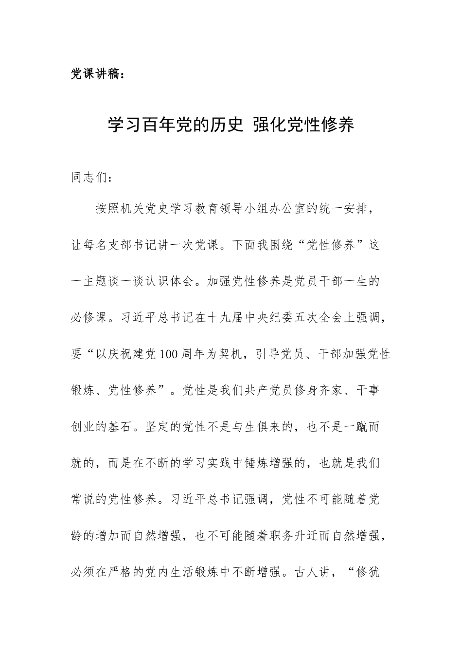 党课讲稿：学习百年党的历史 强化党性修养.docx_第1页