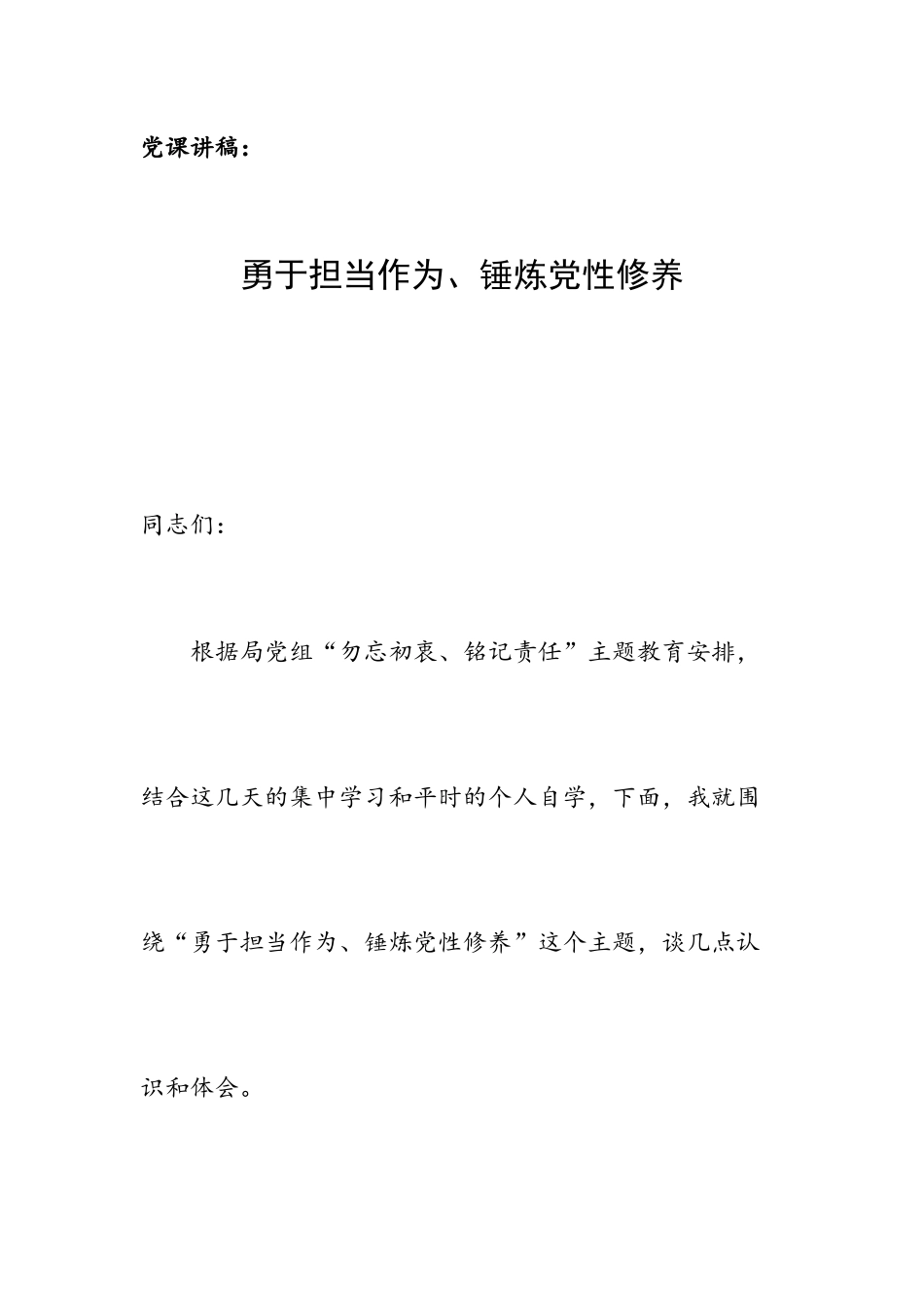 党课讲稿：勇于担当作为、锤炼党性修养.docx_第1页