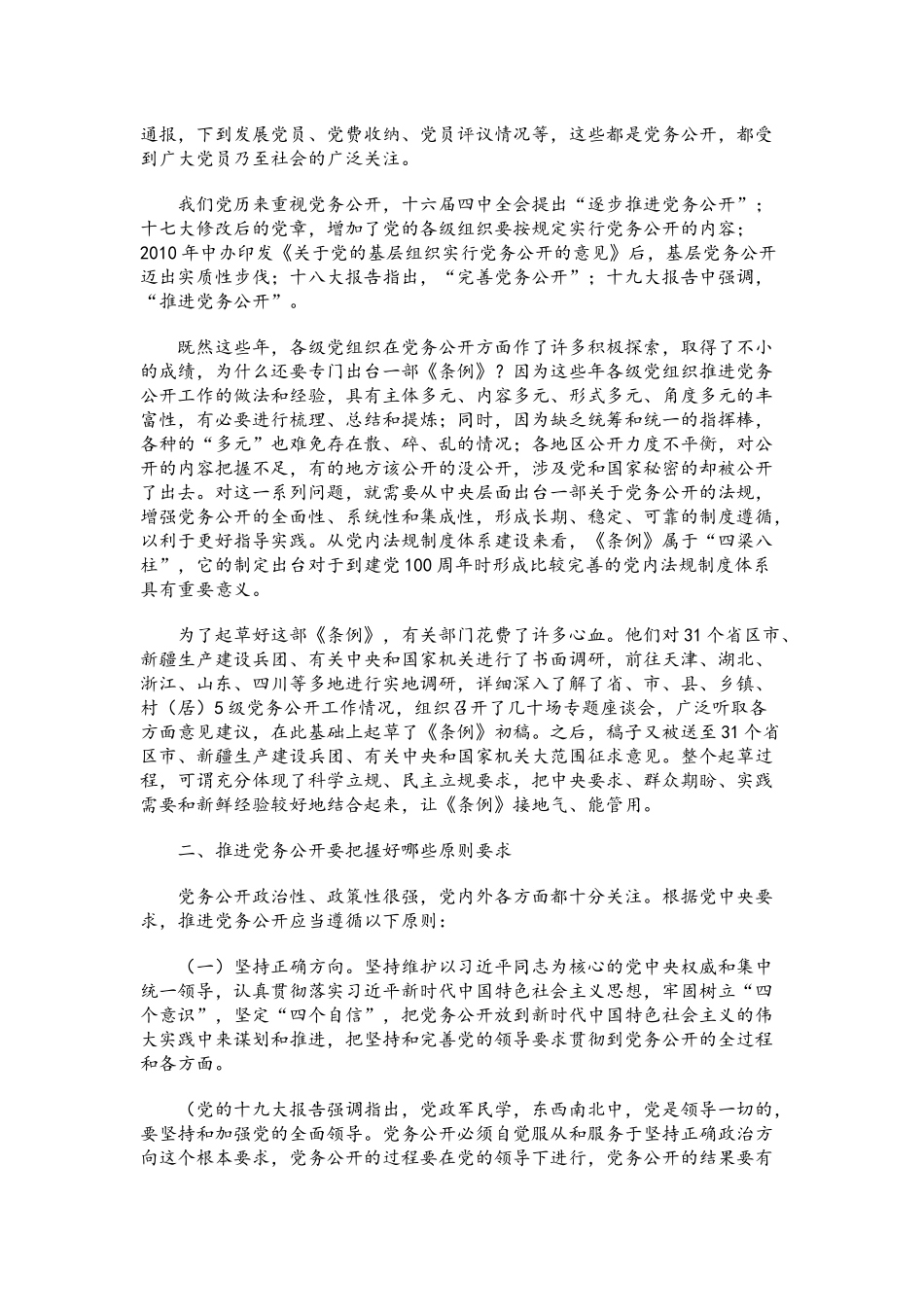 党课讲稿：推进党务公开 让权力在阳光下运行——《中国共产党党务公开条例（试行）》专题解读.docx_第2页