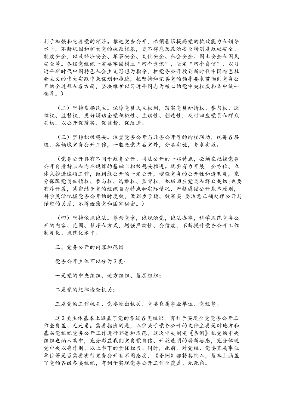 党课讲稿：推进党务公开 让权力在阳光下运行——《中国共产党党务公开条例（试行）》专题解读.docx_第3页