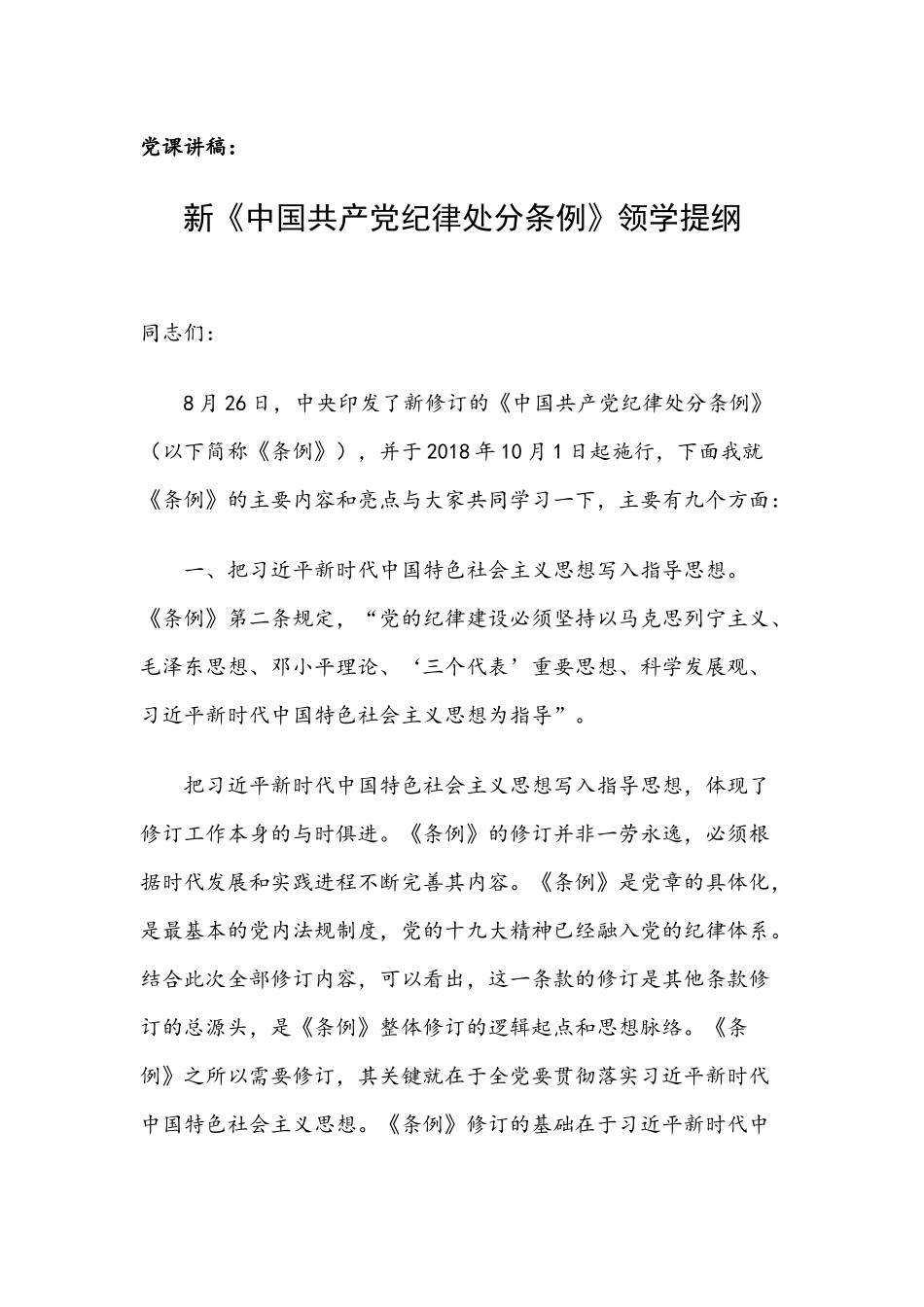 党课讲稿：新《中国共产党纪律处分条例》领学提纲.docx_第1页
