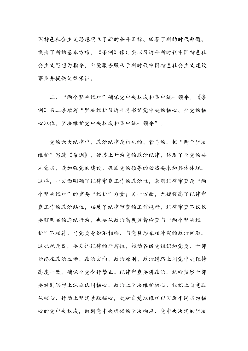 党课讲稿：新《中国共产党纪律处分条例》领学提纲.docx_第2页