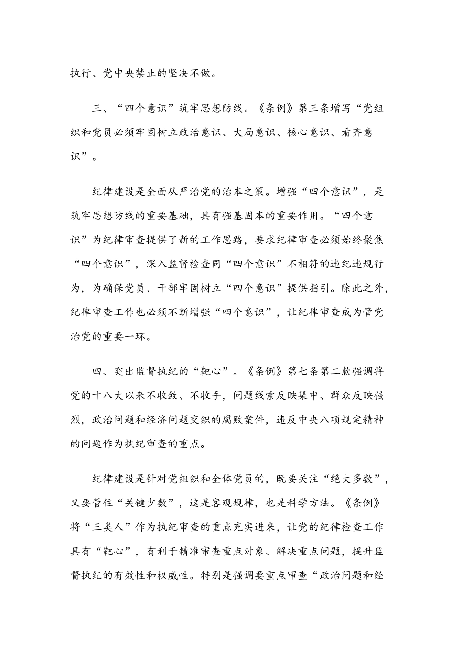 党课讲稿：新《中国共产党纪律处分条例》领学提纲.docx_第3页