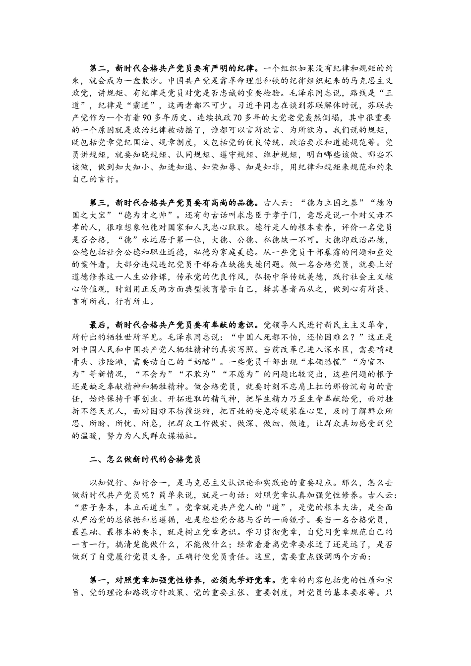 党课讲稿：争做新时代的合格党员.docx_第2页
