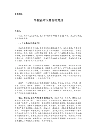 党课讲稿：争做新时代的合格党员.docx