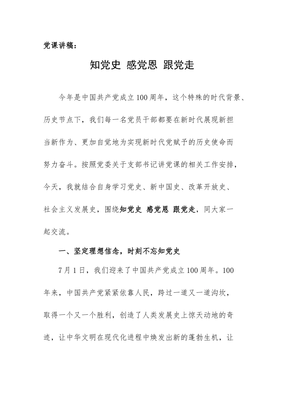 党课讲稿：知党史 感党恩 跟党走.docx_第1页
