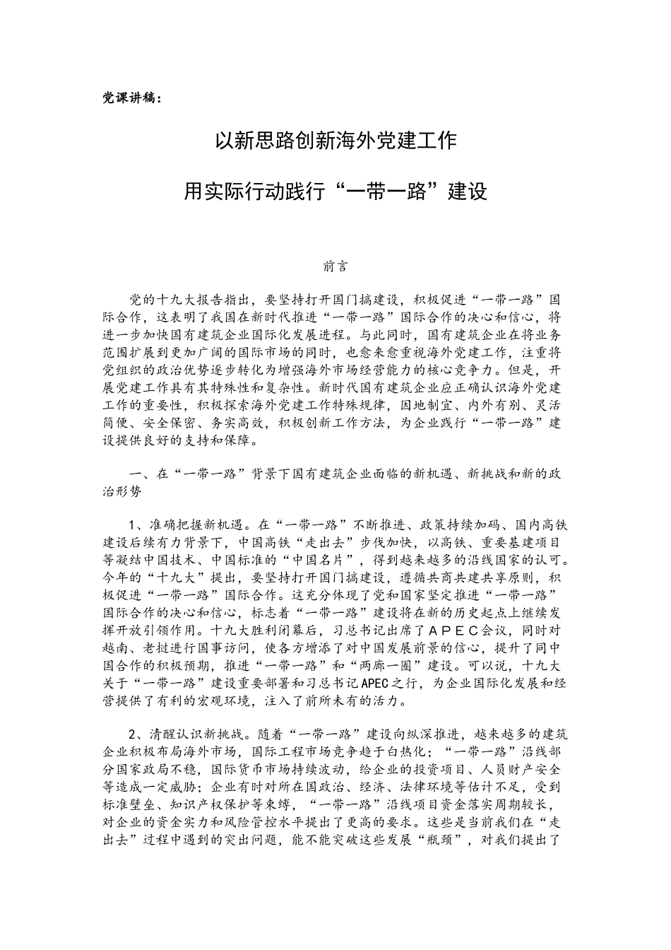 党课讲稿：以新思路创新海外党建工作 用实际行动践行“一带一路”建设.docx_第1页