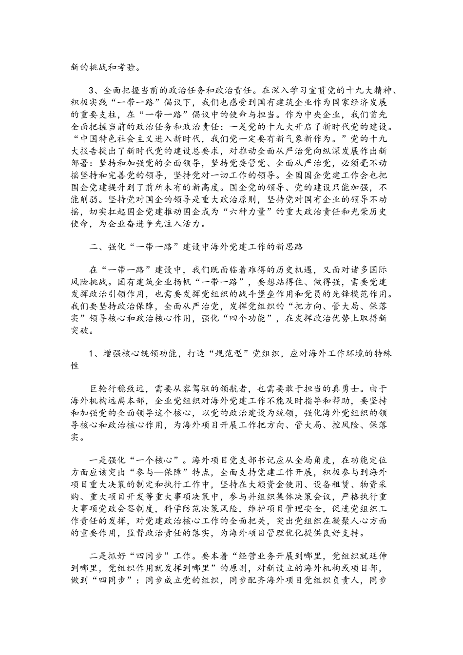 党课讲稿：以新思路创新海外党建工作 用实际行动践行“一带一路”建设.docx_第2页