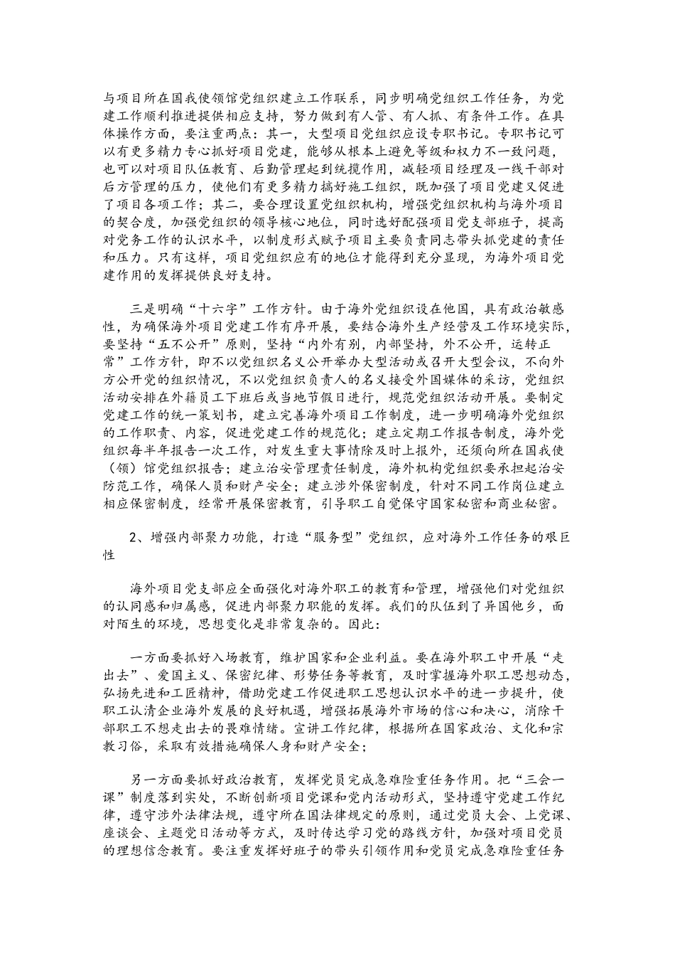 党课讲稿：以新思路创新海外党建工作 用实际行动践行“一带一路”建设.docx_第3页