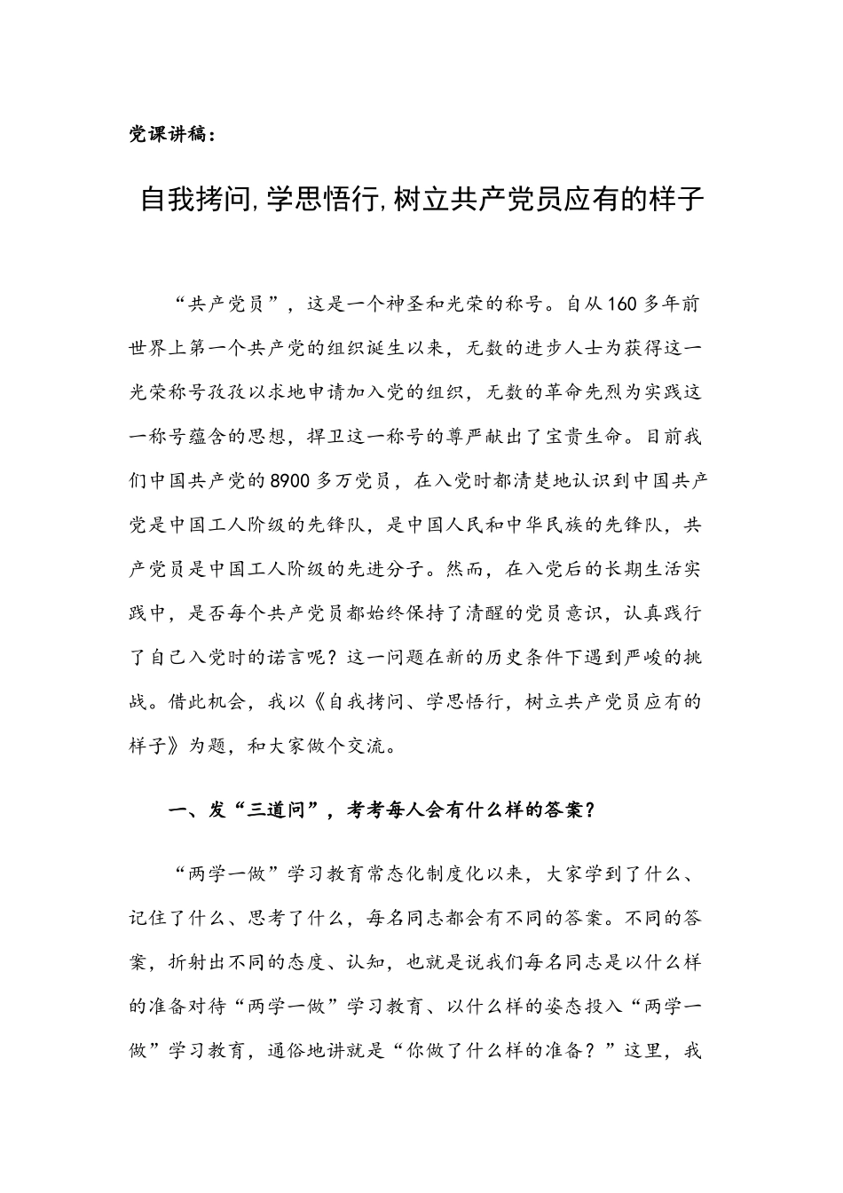 党课讲稿：自我拷问,学思悟行,树立共产党员应有的样子.docx_第1页