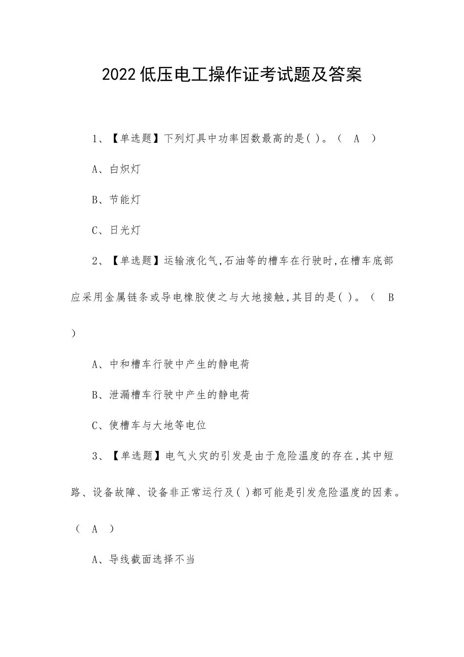 2022低压电工操作证考试题及答案.docx_第1页