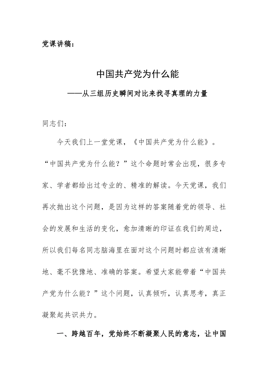 党课讲稿：中国共产党为什么能——从三组历史瞬间对比来找寻真理的力量.docx_第1页