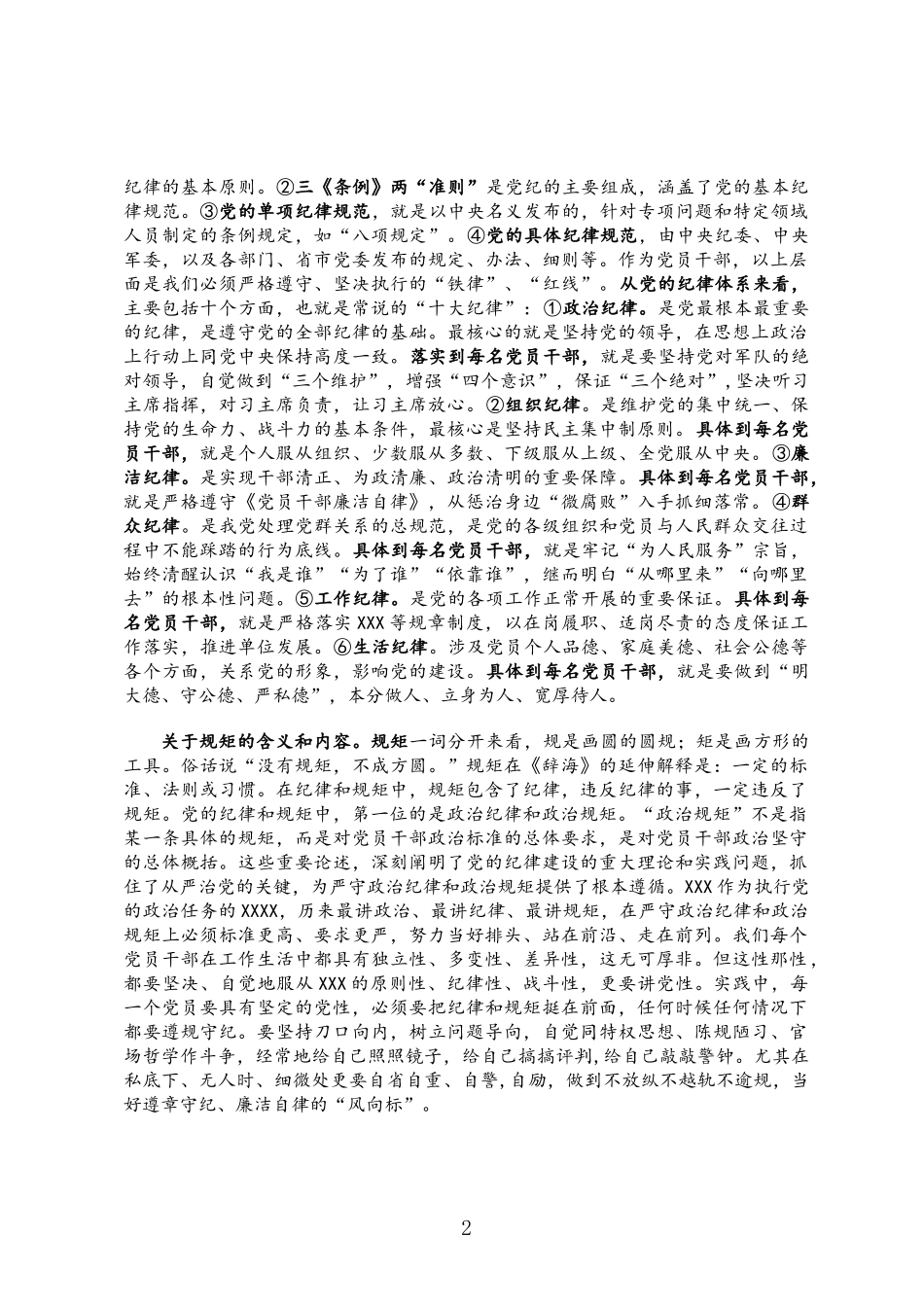 党课讲稿：自觉做“守纪律讲规矩知敬畏”的党员干部.docx_第2页