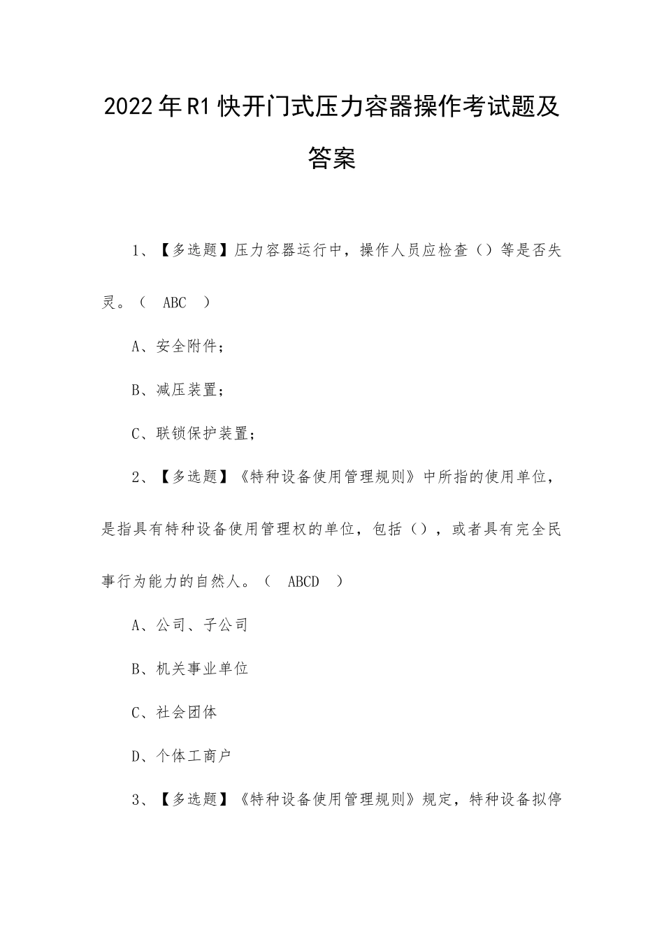 2022年R1快开门式压力容器操作考试题及答案（五）.docx_第1页