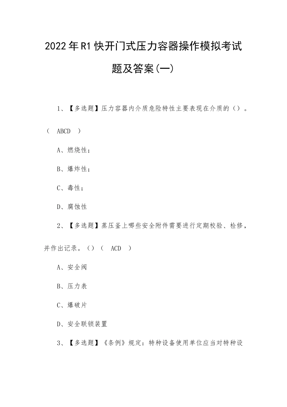 2022年R1快开门式压力容器操作模拟考试题及答案(一).docx_第1页