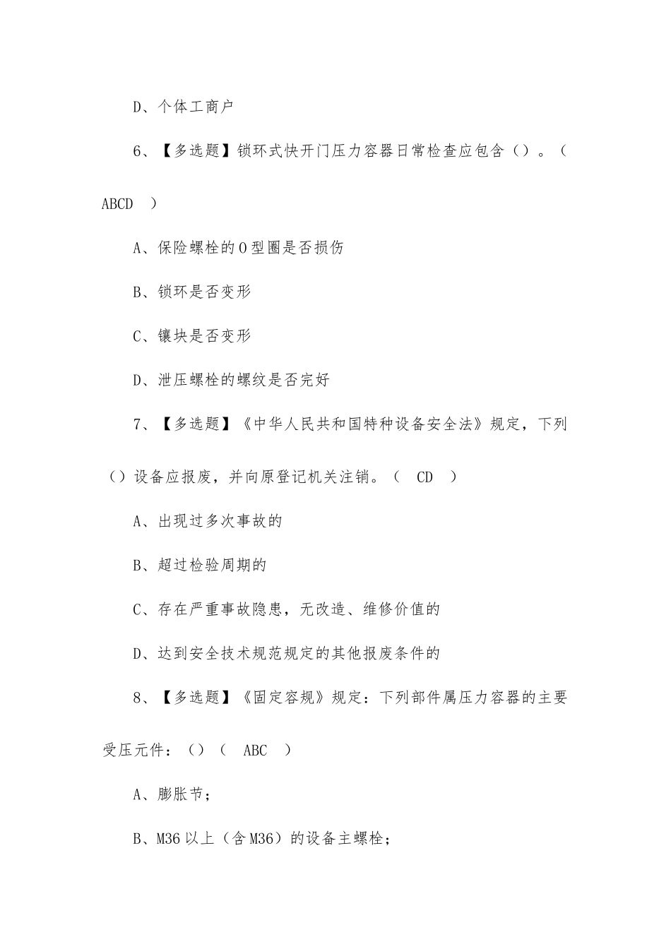 2022年R1快开门式压力容器操作模拟考试题及答案(一).docx_第3页