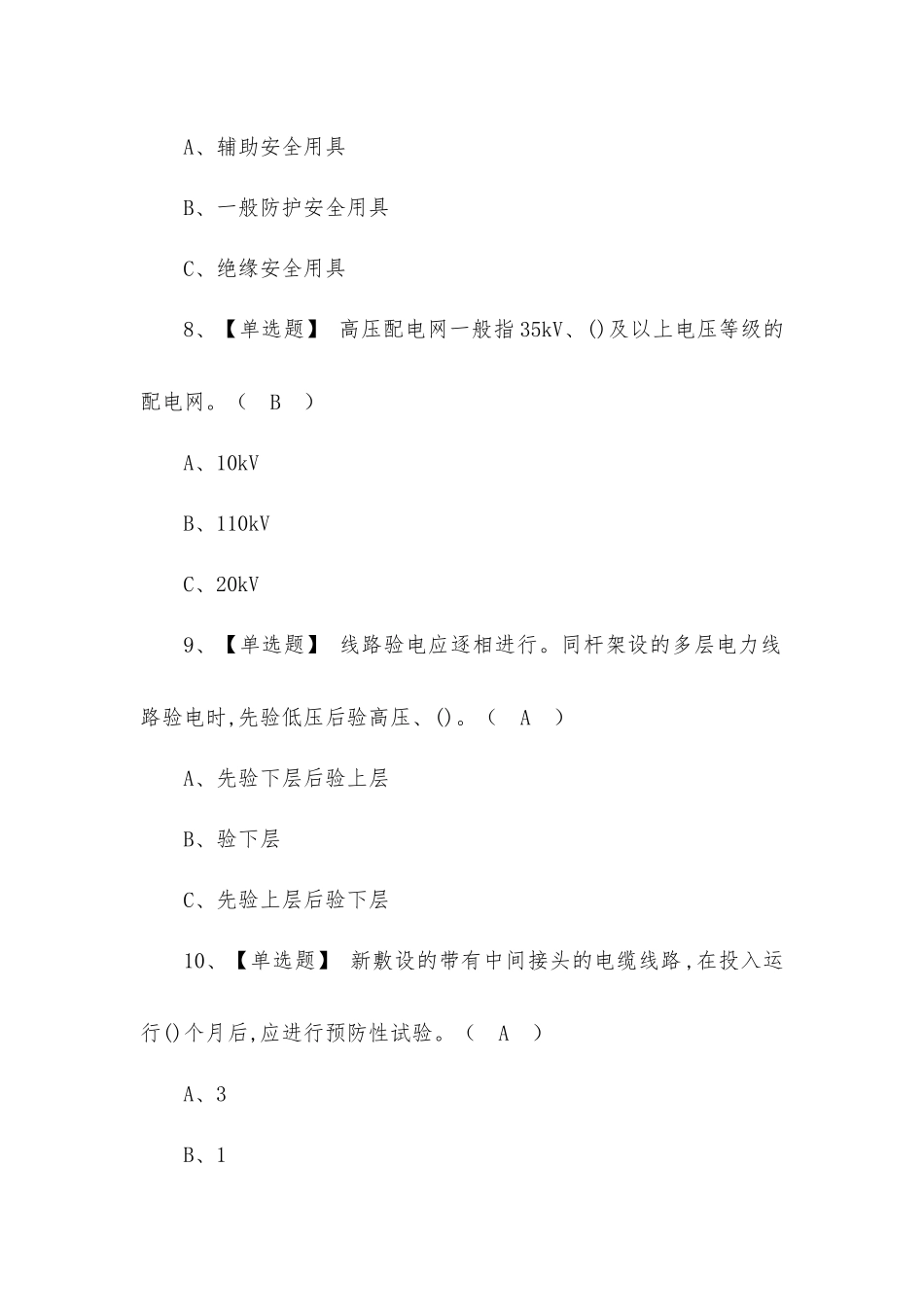 2022高压电工复训模拟考试题库及答案.docx_第3页