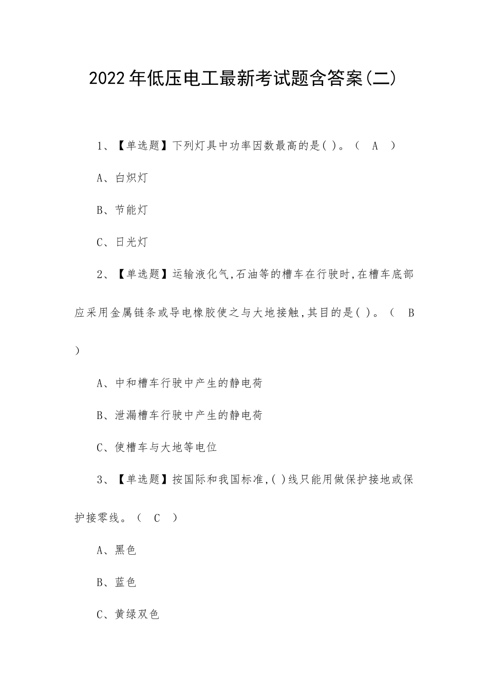2022年低压电工最新考试题含答案(二).docx_第1页