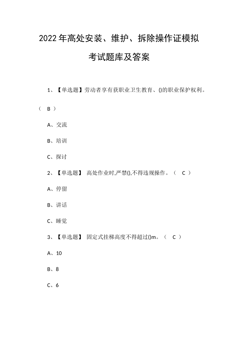 2022年高处安装、维护、拆除操作证模拟考试题库及答案.docx_第1页