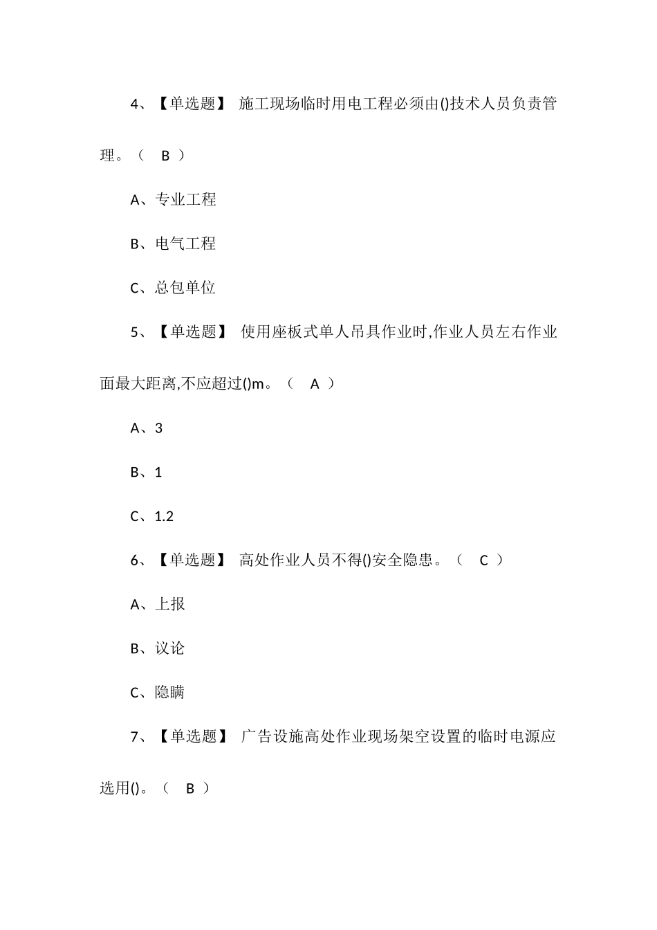2022年高处安装、维护、拆除操作证模拟考试题库及答案.docx_第2页