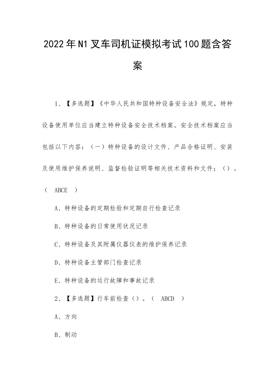 2022年N1叉车司机证模拟考试100题含答案.docx_第1页