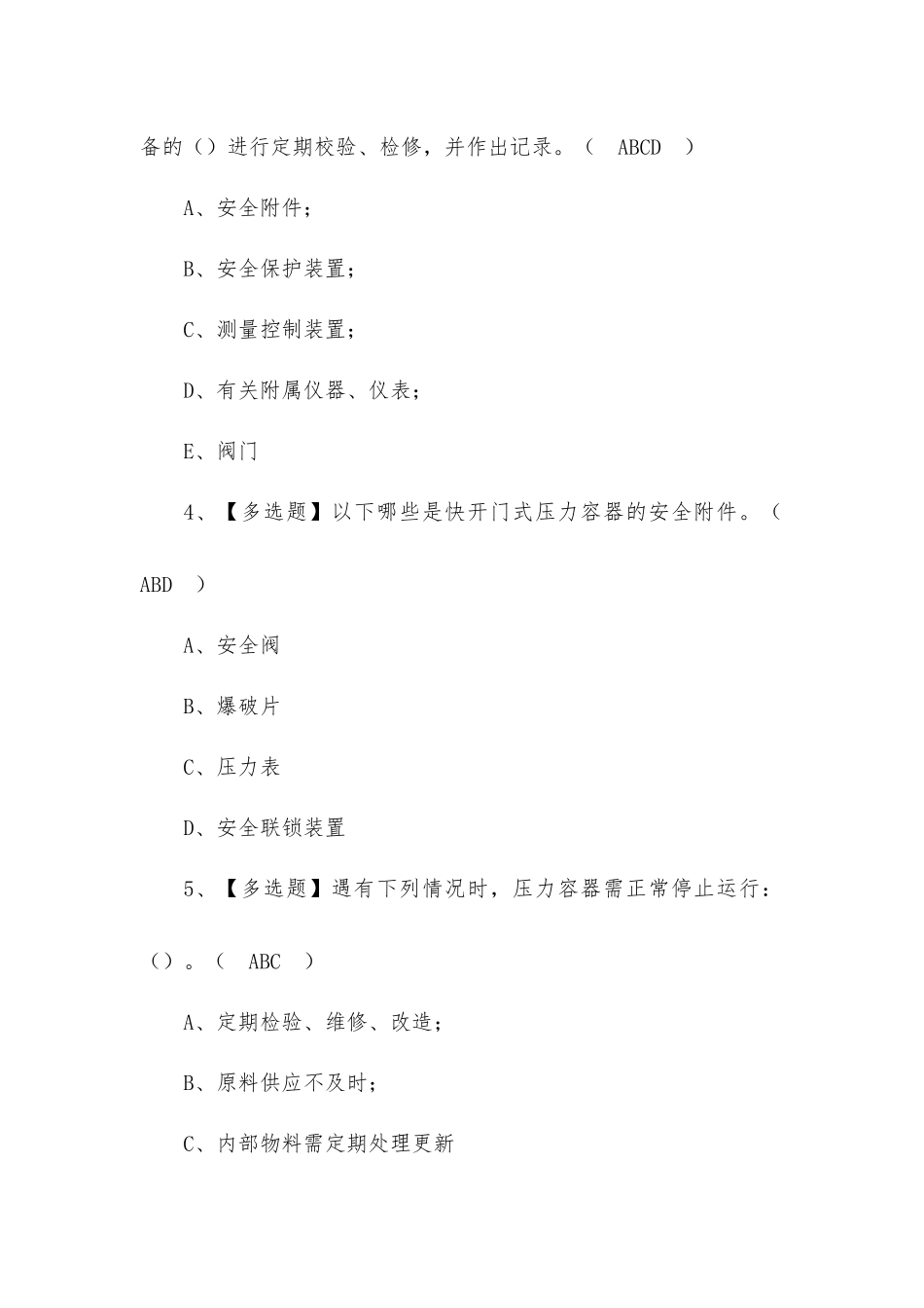 2022年R1快开门式压力容器操作考试100题及答案（三）.docx_第2页