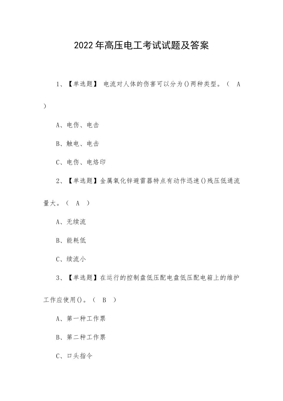 2022年高压电工考试试题及答案.docx_第1页