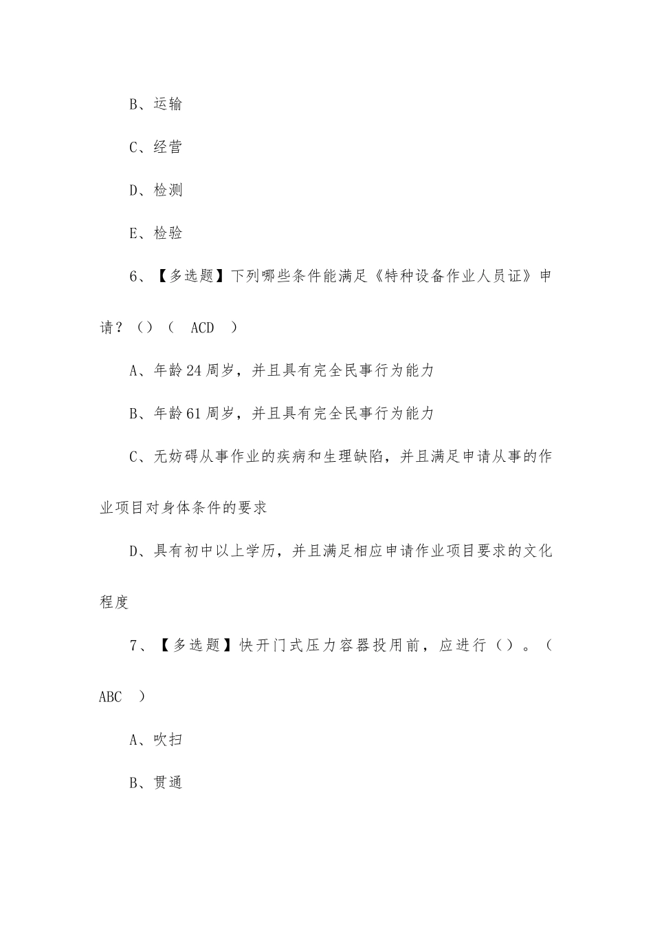 2022年R1快开门式压力容器操作考试资料及答案(四).docx_第3页