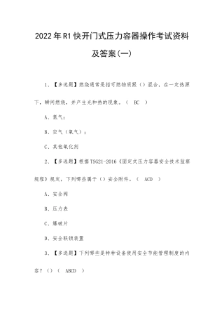 2022年R1快开门式压力容器操作考试资料及答案(四).docx