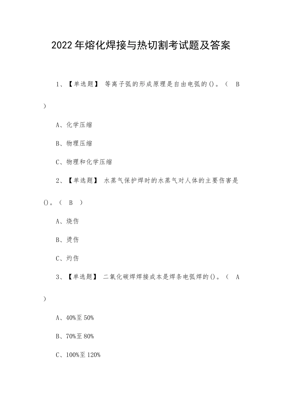 2022年熔化焊接与热切割考试题及答案.docx_第1页