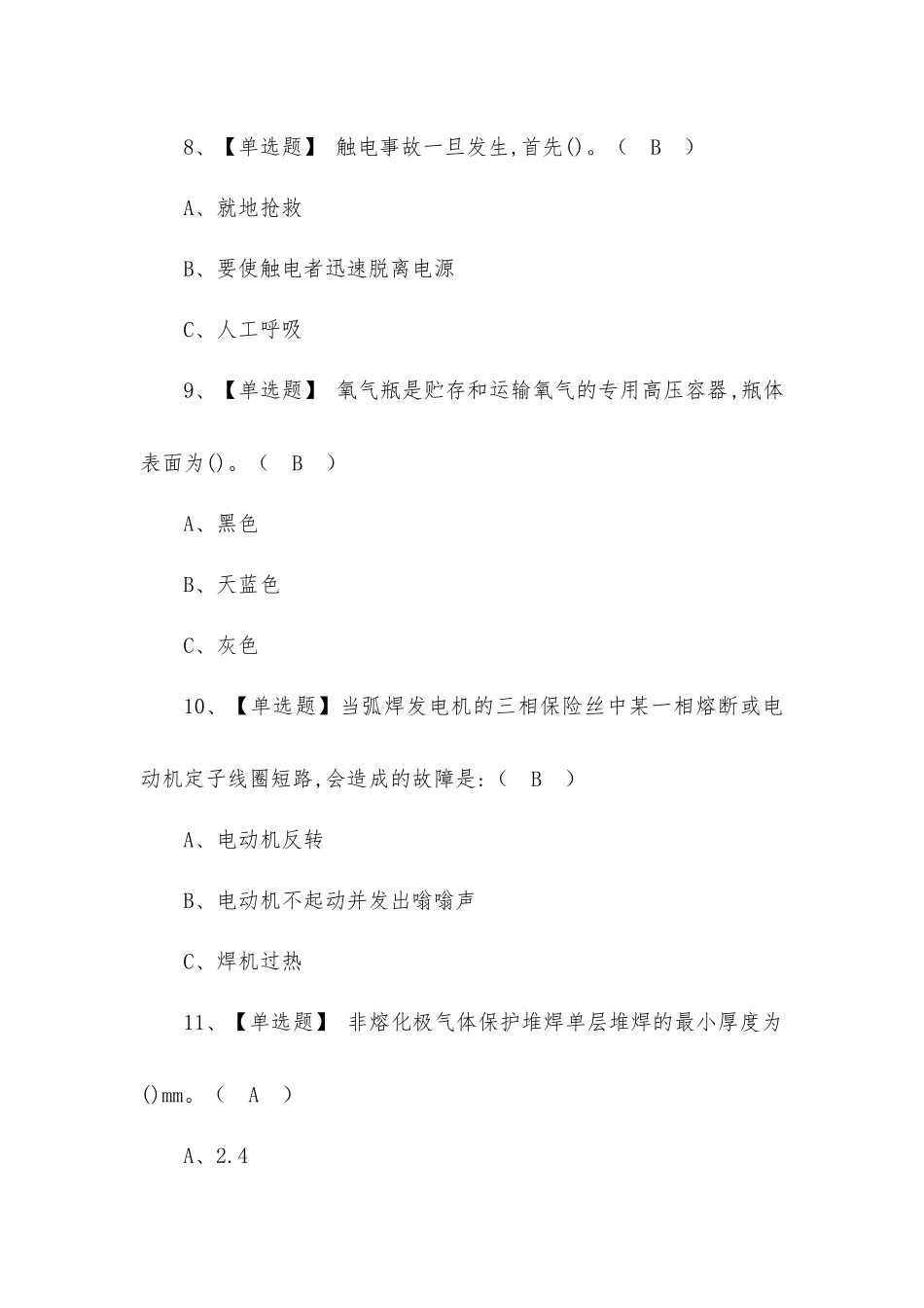 2022年熔化焊接与热切割考试题及答案.docx_第3页