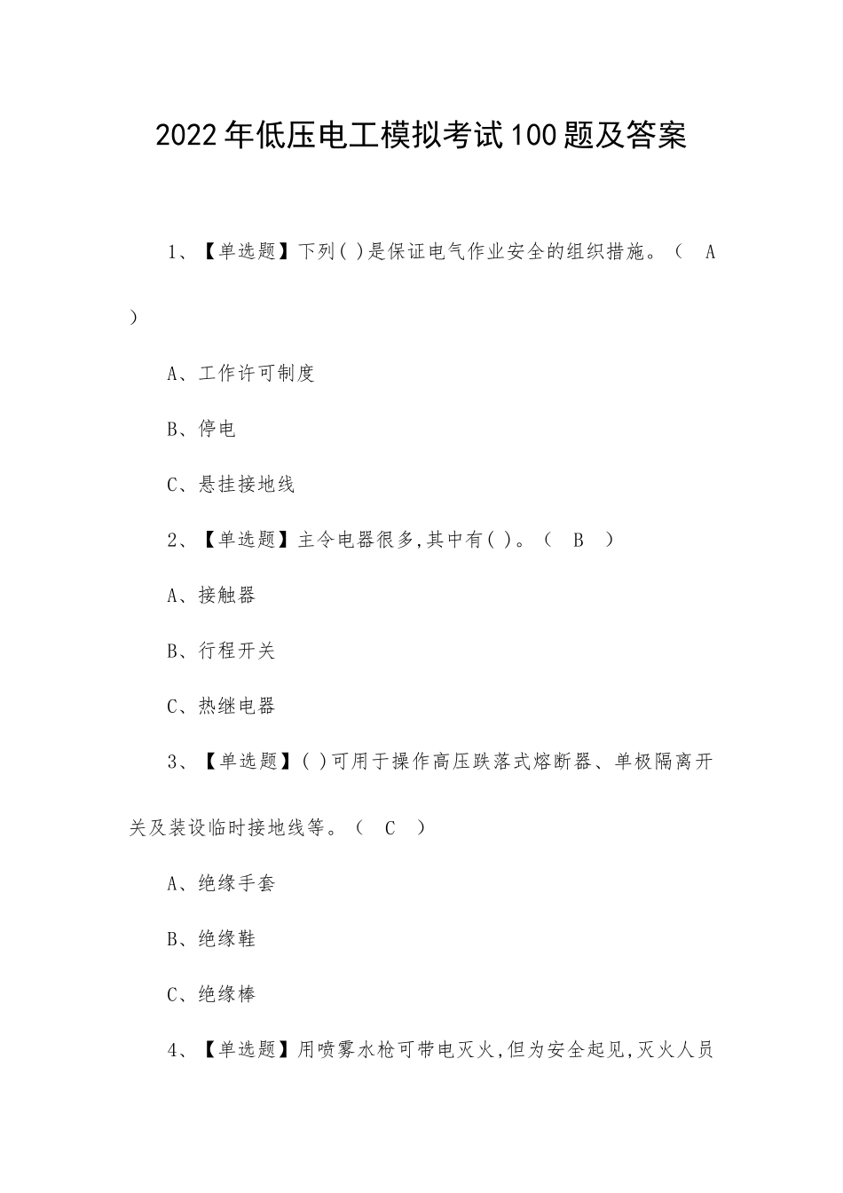 2022年低压电工模拟考试100题及答案.docx_第1页