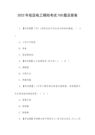 2022年低压电工模拟考试100题及答案.docx