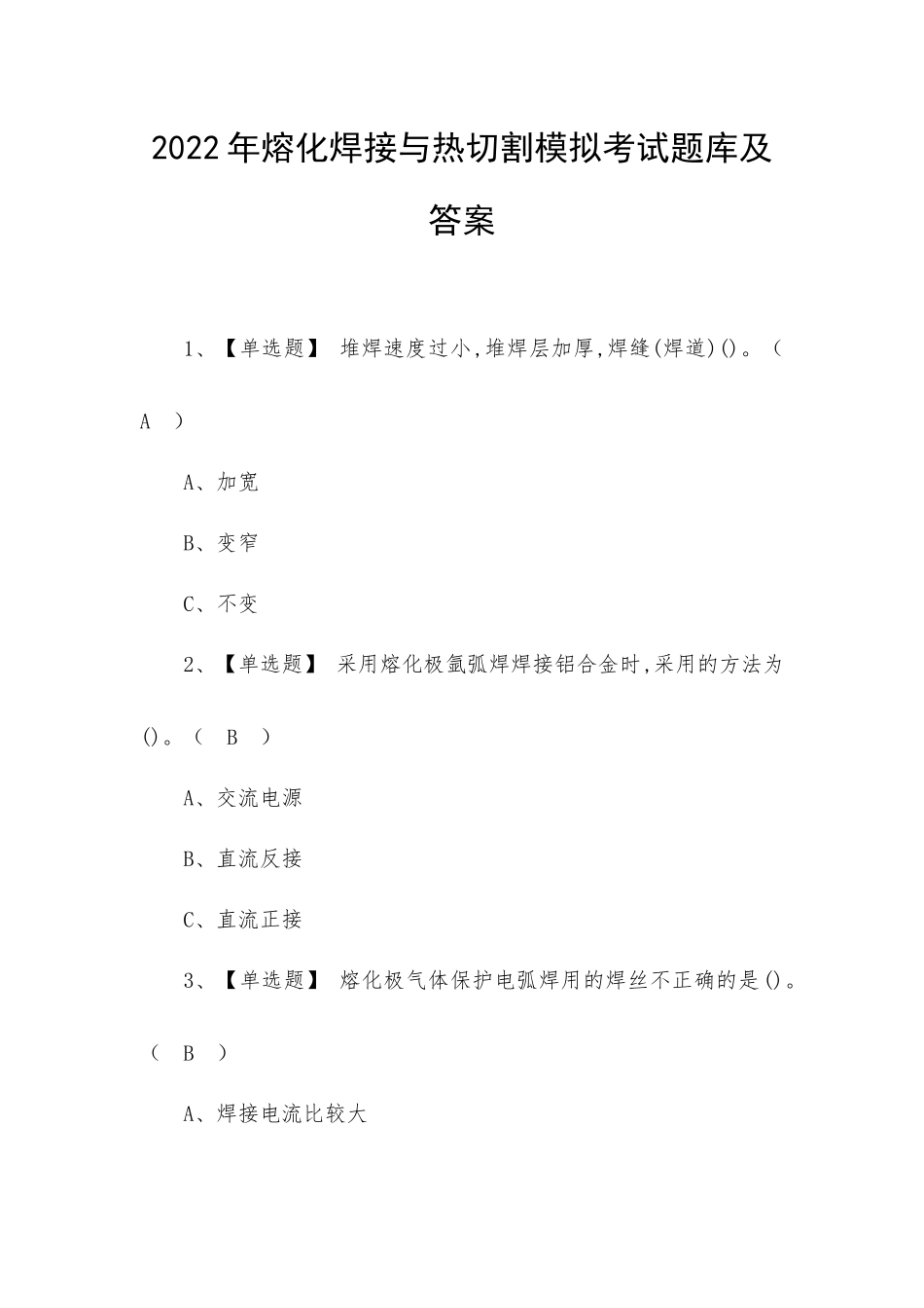 2022年熔化焊接与热切割模拟考试题库及答案（二）.docx_第1页