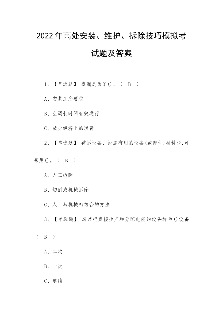 2022年高处安装、维护、拆除技巧模拟考试题及答案.docx_第1页