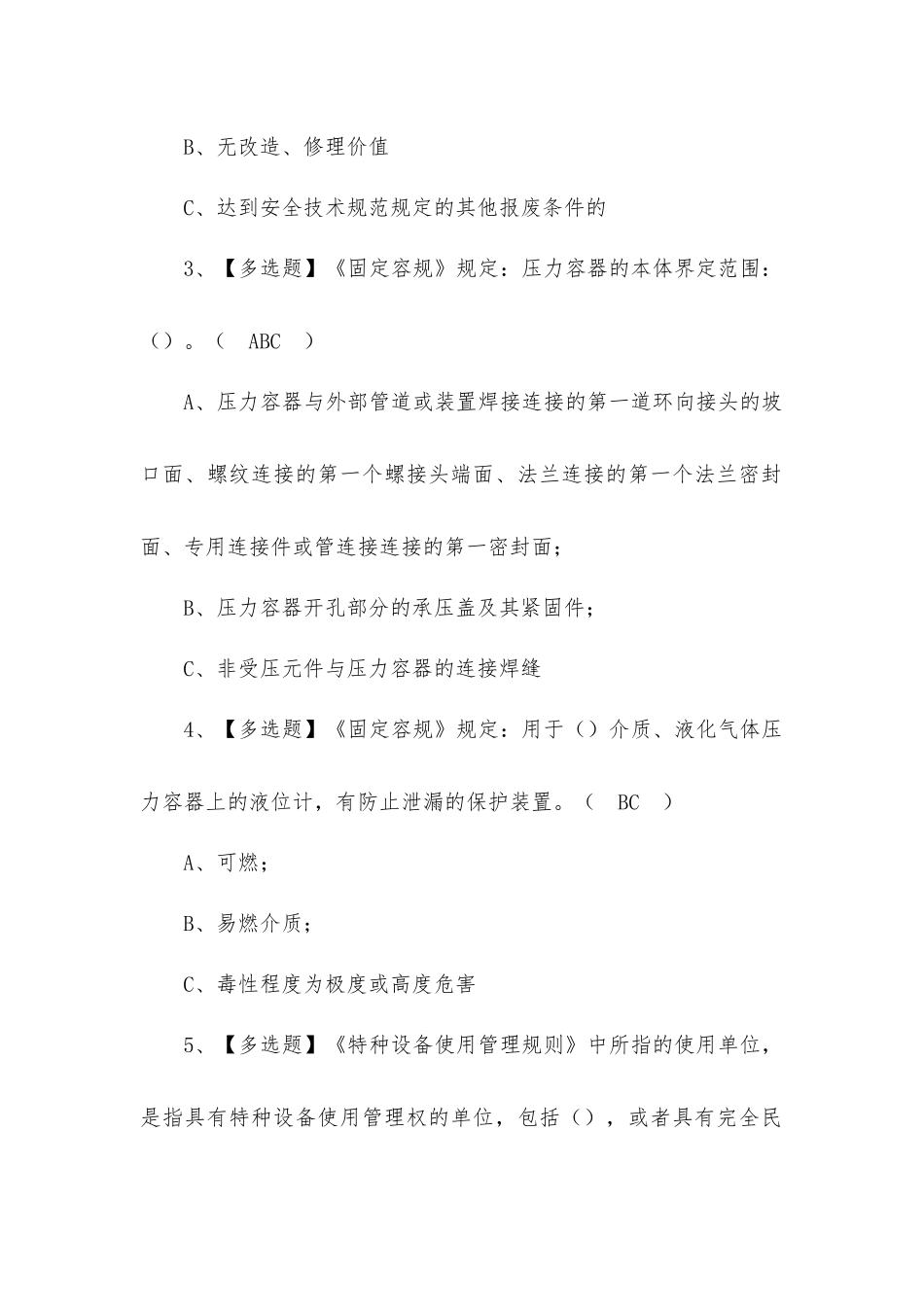 2022R1快开门式压力容器操作模拟考试100题含答案（三）.docx_第2页
