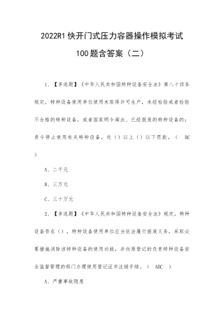 2022R1快开门式压力容器操作模拟考试100题含答案（三）.docx
