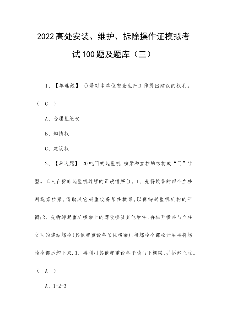 2022高处安装、维护、拆除操作证模拟考试100题及题库（三）.docx_第1页