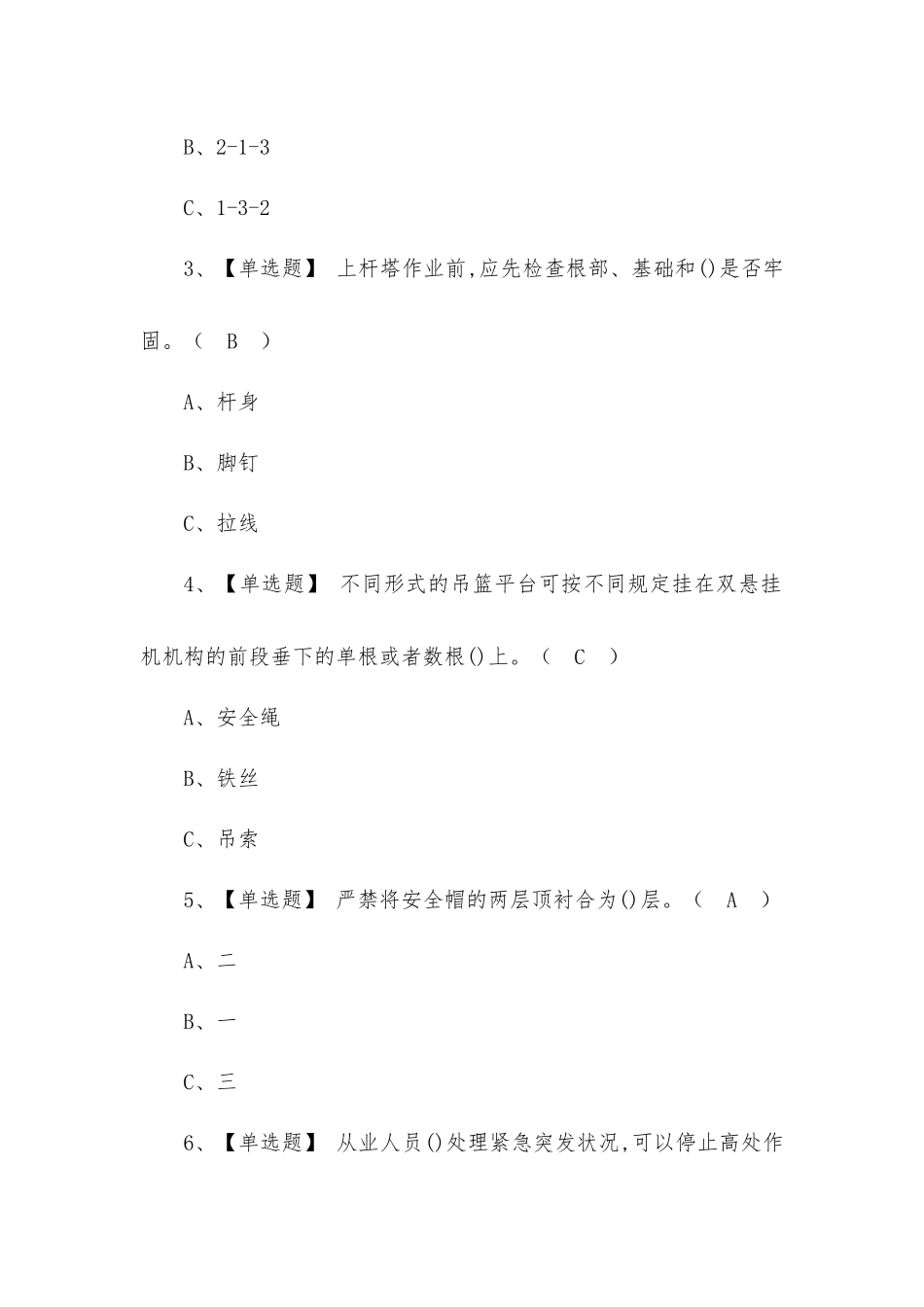 2022高处安装、维护、拆除操作证模拟考试100题及题库（三）.docx_第2页