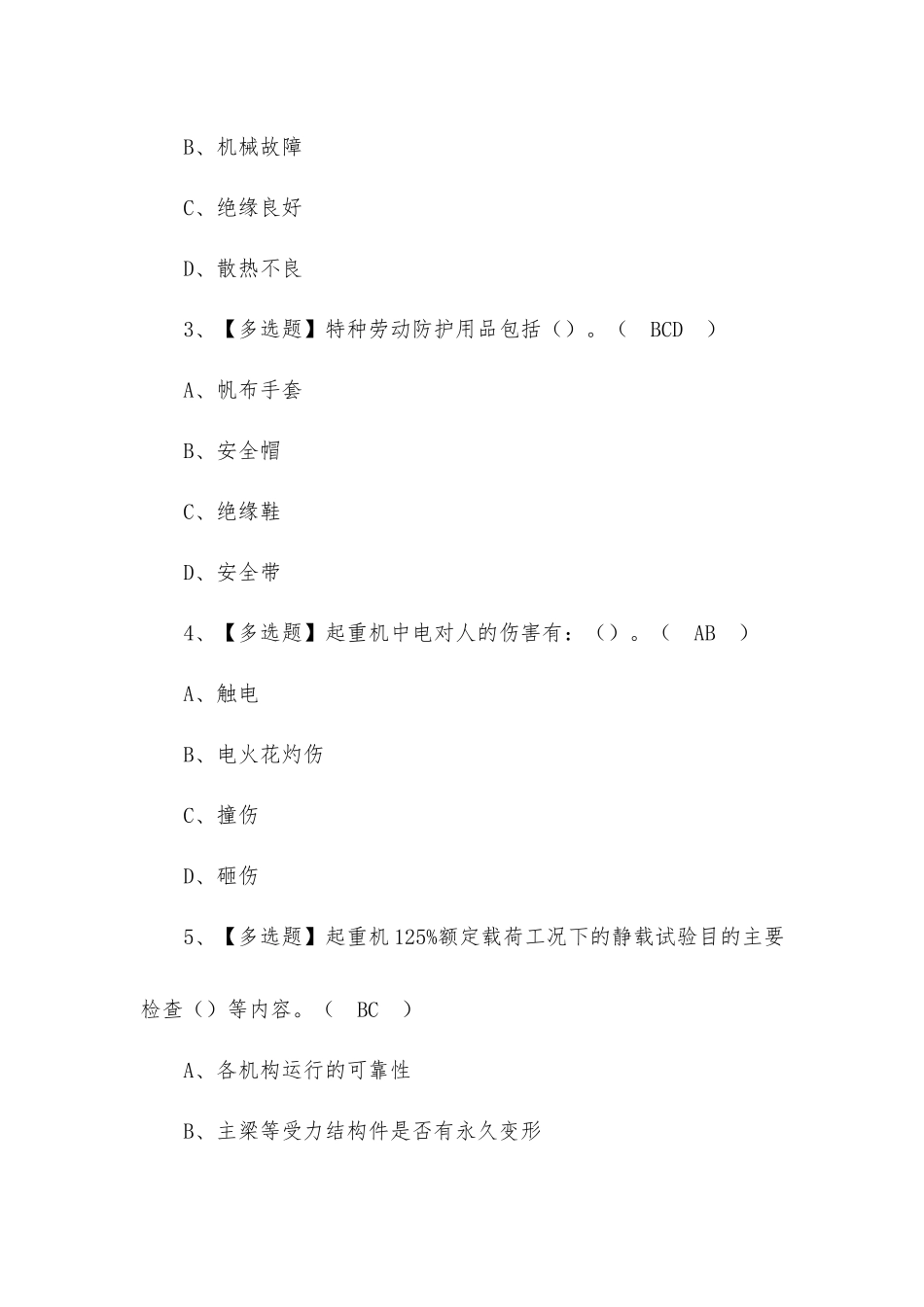 2022年起重机司机(限桥式起重机)新版试题含答案.docx_第2页