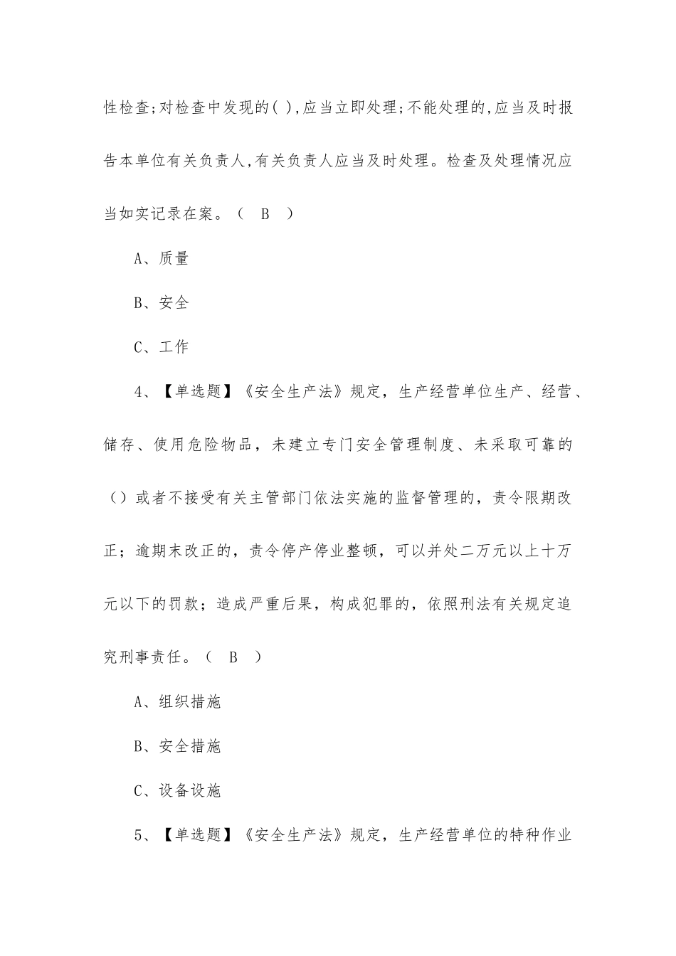 2022危险化学品经营单位安全管理人员最新模拟考试100题及答案（三）.docx_第2页