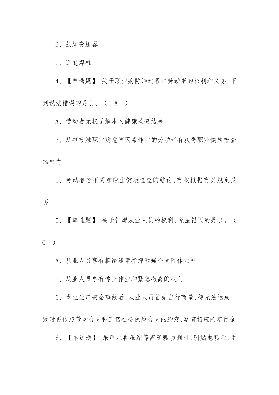 2022年熔化焊接与热切割模拟考试练习题及答案（一）.docx_第2页