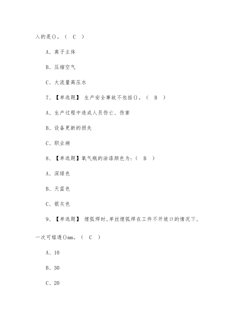 2022年熔化焊接与热切割模拟考试练习题及答案（一）.docx_第3页