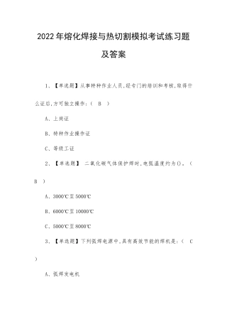 2022年熔化焊接与热切割模拟考试练习题及答案（一）.docx