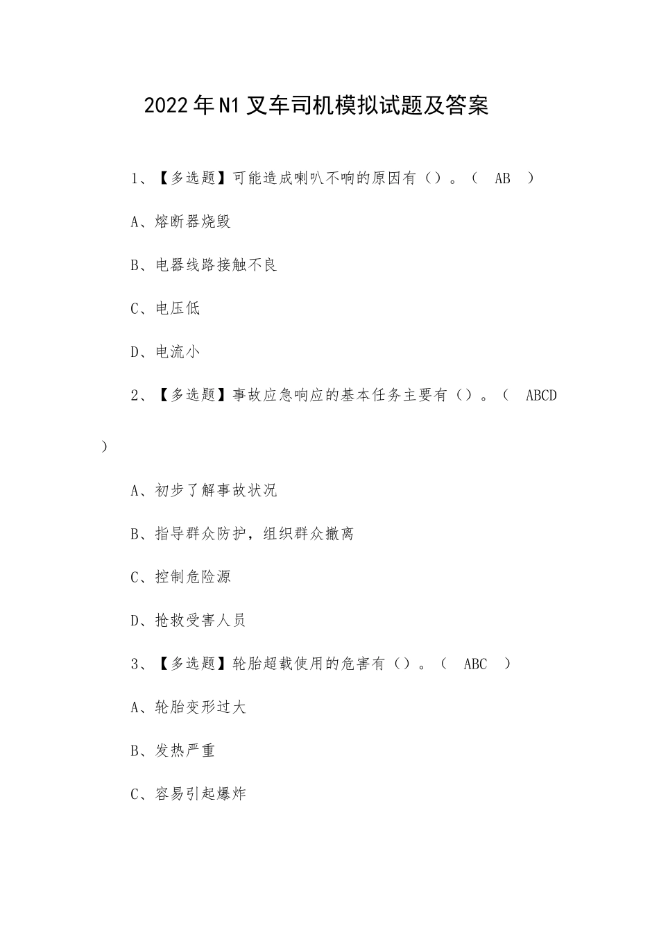 2022年N1叉车司机模拟试题及答案（二）.docx_第1页