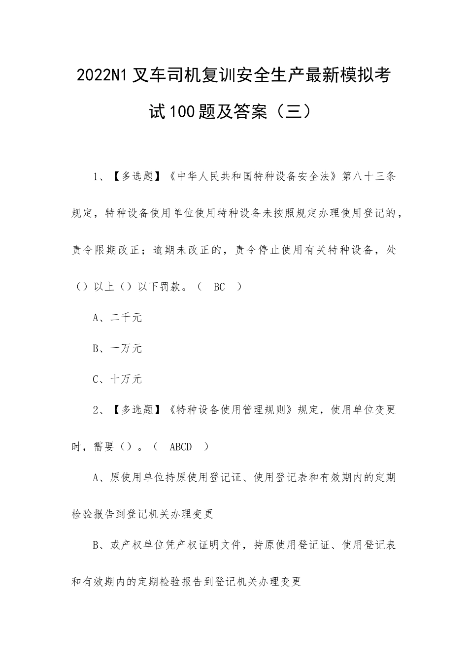 2022N1叉车司机复训安全生产最新模拟考试100题及答案（三）.docx_第1页