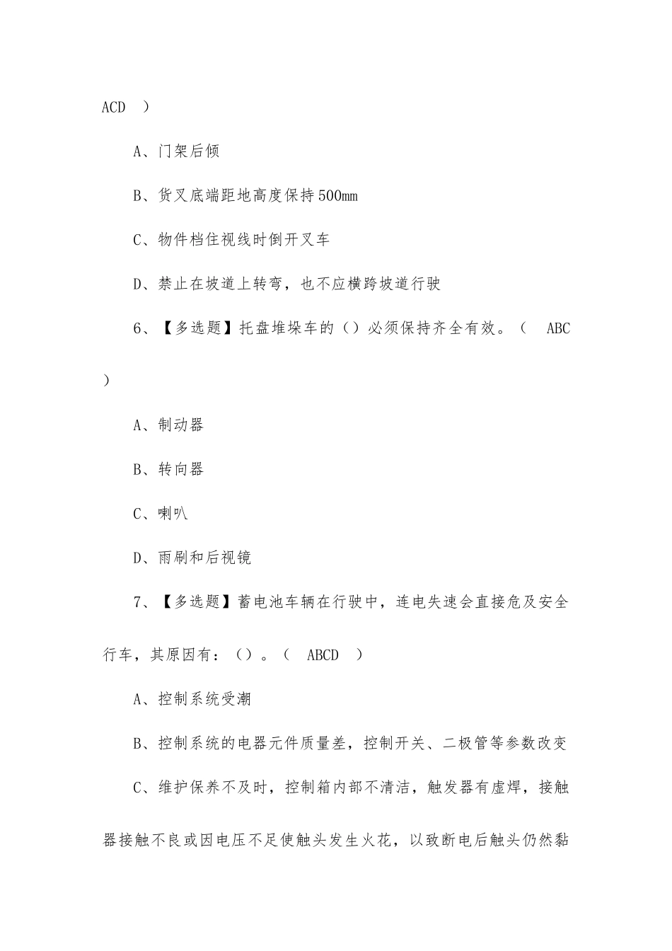 2022N1叉车司机复训安全生产最新模拟考试100题及答案（三）.docx_第3页