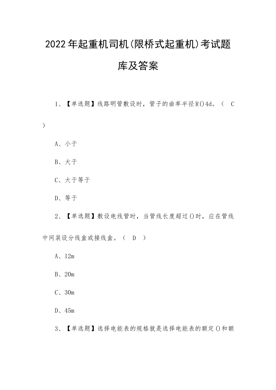 2022年起重机司机(限桥式起重机)考试题库及答案（三）.docx_第1页