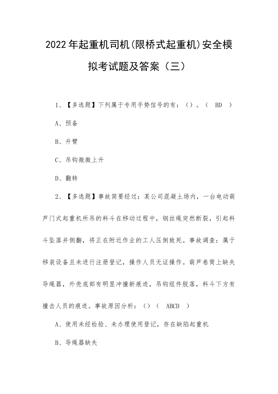 2022年起重机司机(限桥式起重机)安全模拟考试题及答案（三）.docx_第1页