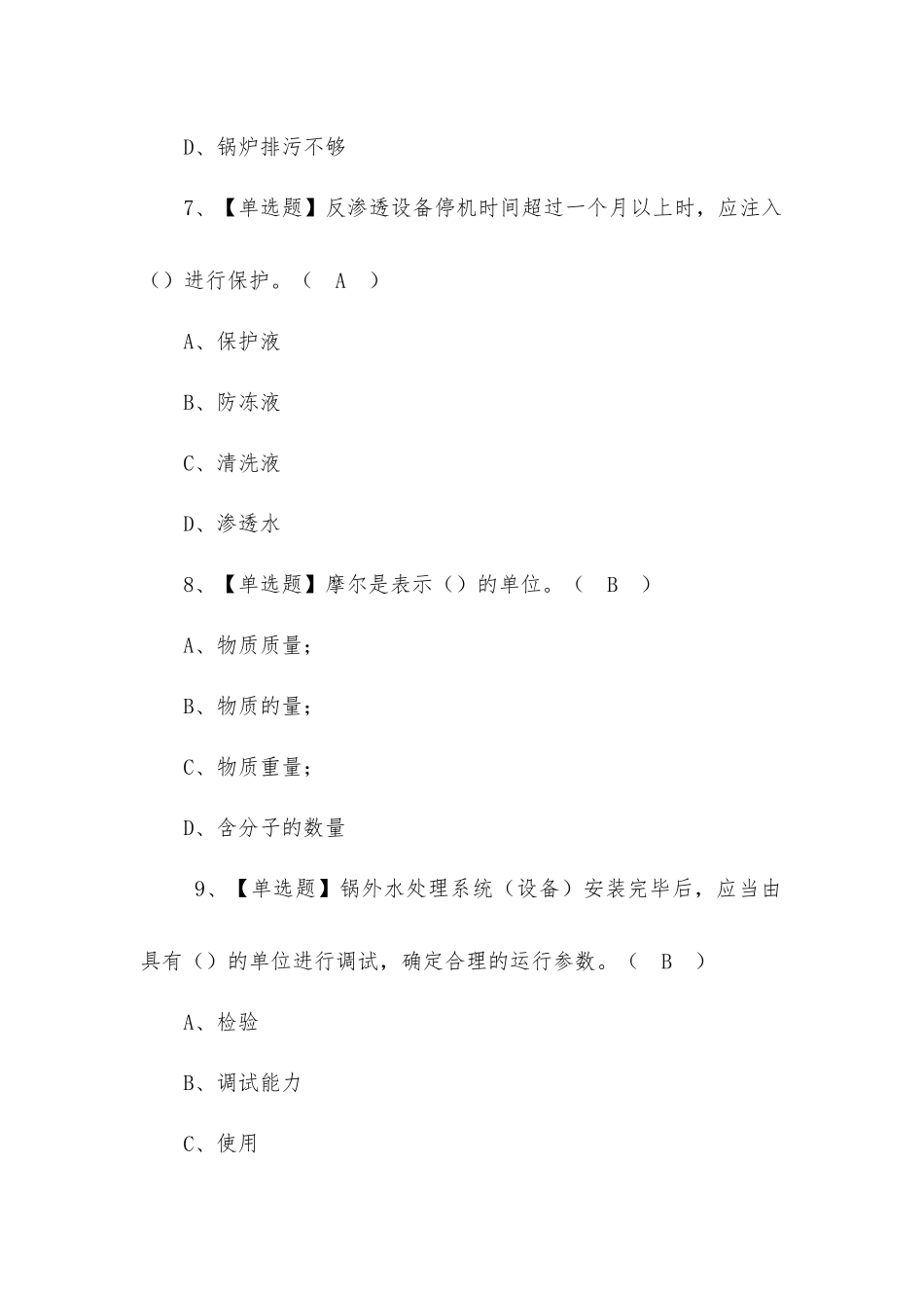 2022年G3锅炉水处理模拟考试题及答案.docx_第3页